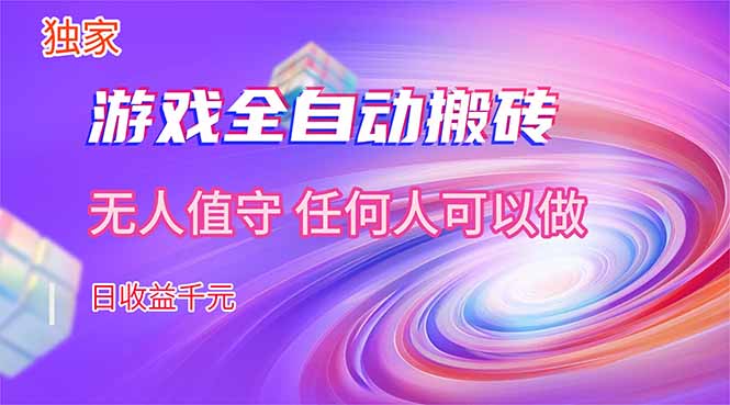 【独家技术】游戏全自动搬砖，日收益千元，长期稳定的副业项目！-孔明聊项目