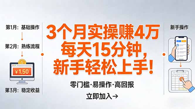 我3 个月实操赚了 4 万 ，每天操作15分钟，新手也能轻松上手！-孔明聊项目