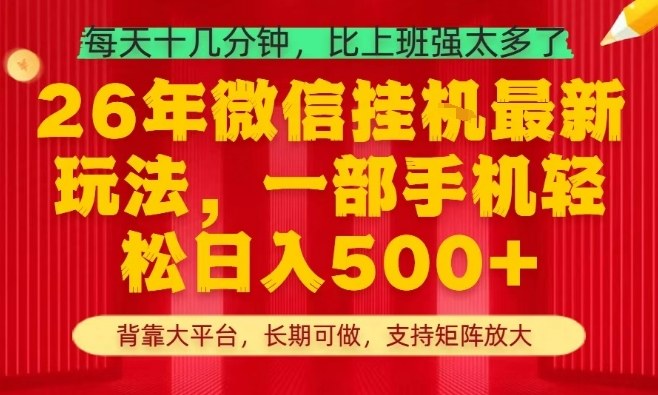 26年最新挂G项目，每天十几分钟，一部手机轻松日入5张+，支持矩阵放大【揭秘】-孔明聊项目
