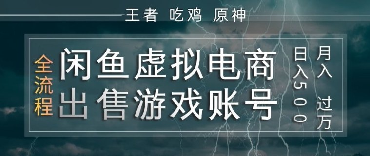 闲鱼虚拟电商之出售游戏账号，操作简单，月入1W+，全流程操作教学【揭秘】-孔明聊项目