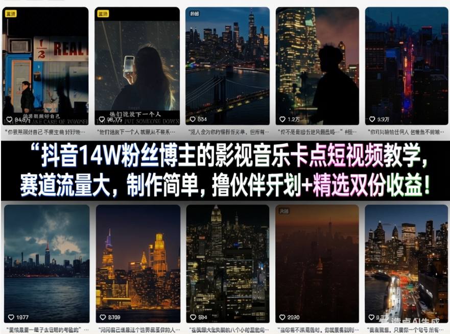抖音14W粉丝博主的影视音乐卡点短视频教学，赛道流量大，制作简单，撸伙伴计划+精选双份收益！-孔明聊项目