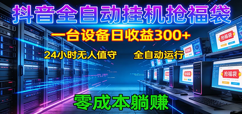 抖音全自动福袋挂机：单设备日入300+，零门槛、易操作、可批量放大-孔明聊项目