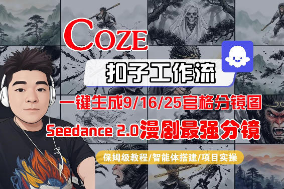 Coze智能体工作流一键生成AI漫剧最强分镜，9/16/25宫格分镜图，人物场景一致性保持，全流程保姆级教学-孔明聊项目