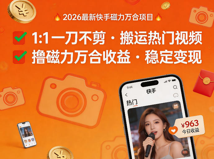 2026年最新快手磁力万合项目，1比1一刀不剪搬运热门视频，撸磁力万合收益-孔明聊项目