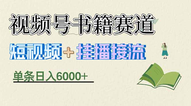 揭秘视频号书籍赛道短视频带货，一条短视频通过挂播接流，躺赚6000+-孔明聊项目
