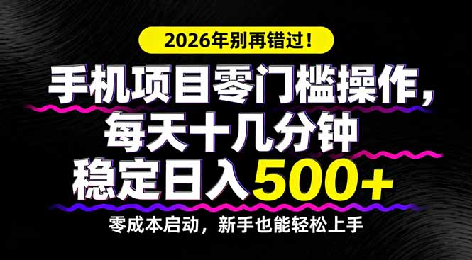 2026年别再错过！手机项目零门槛操作，每天十几分钟稳定日入500+-孔明聊项目