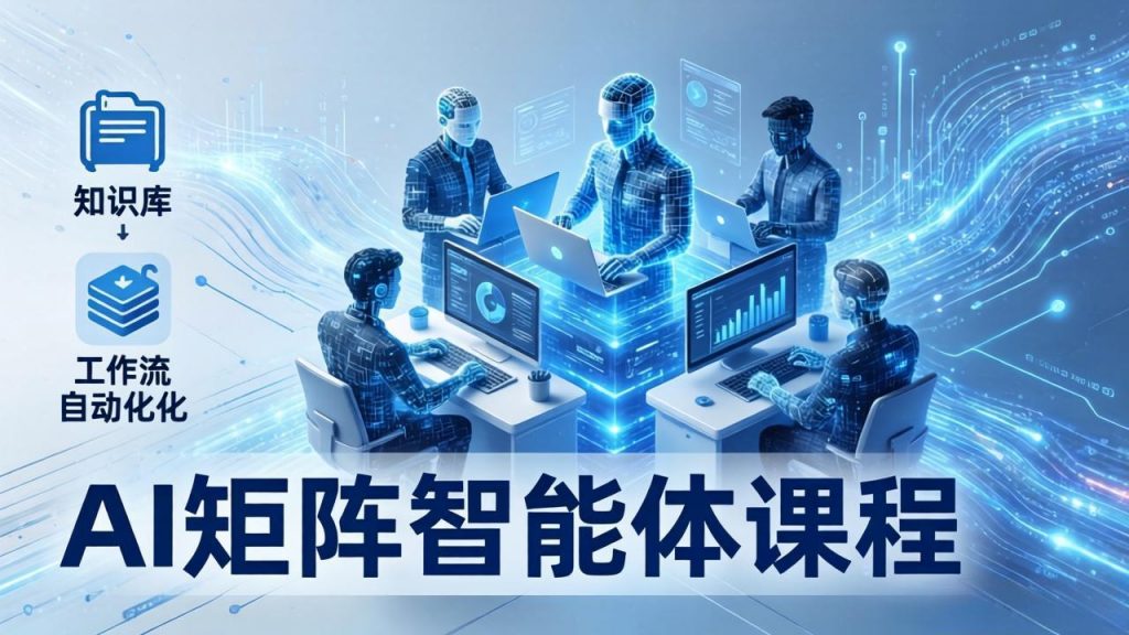AI矩阵智能体实战：100个数字员工批量生产内容，文本知识库+工作流自动化全搞定-孔明聊项目