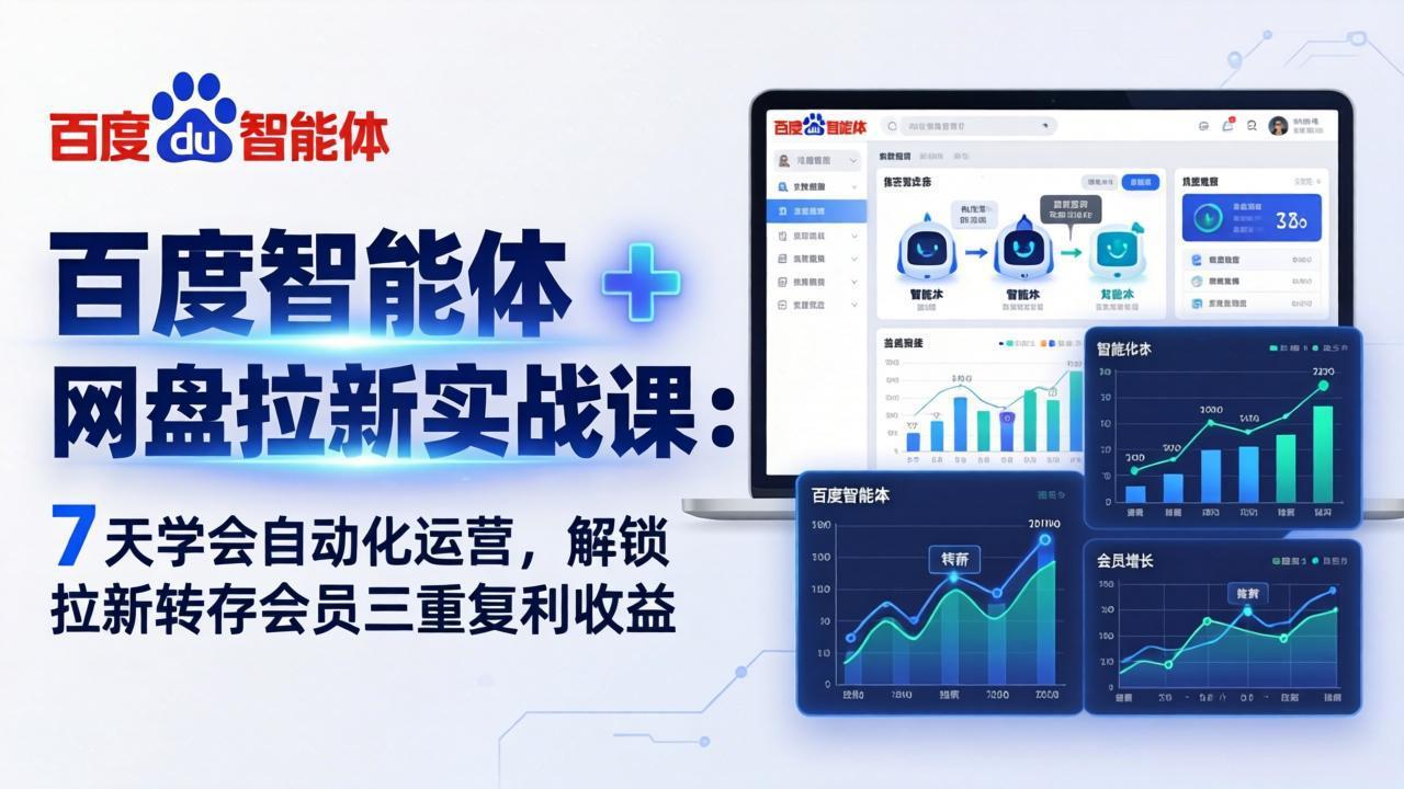 百度智能体 + 网盘拉新实战课：7 天学会自动化运营，解锁拉新转存会员三重复利收益-孔明聊项目
