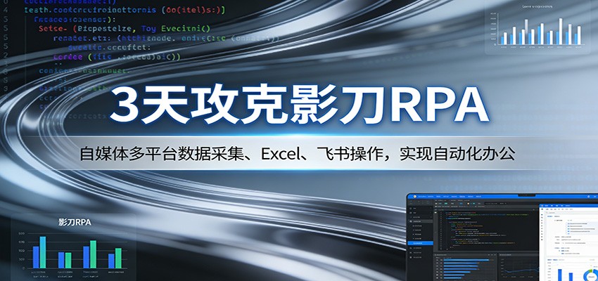 3天攻克影刀RPA：自媒体多平台数据采集、Excel 、飞书操作，实现自动化办公-孔明聊项目