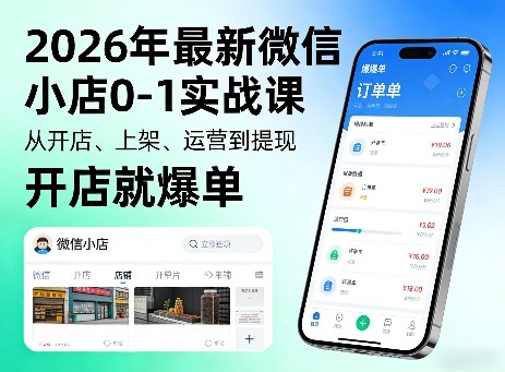 2026年最新微信小店0-1实战课，从开店、上架、运营到提现，开店就爆单-孔明聊项目
