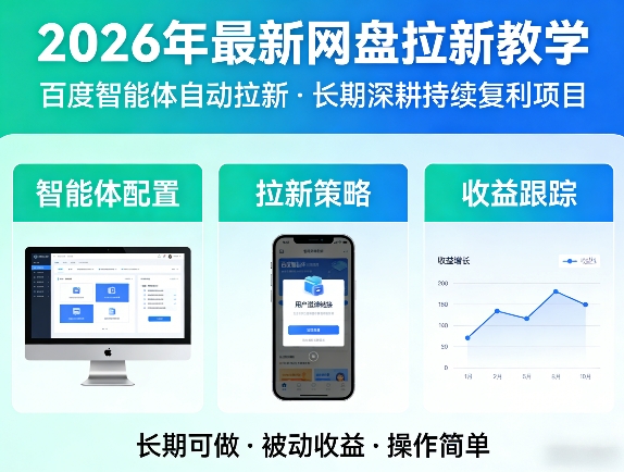 2026年最新网盘拉新教学(百度智能体自动拉新),一个可以长期深耕、持续复利的项目-孔明聊项目