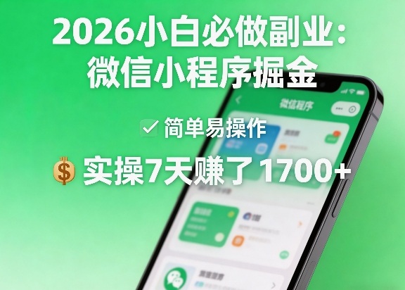 2026小白必做副业：微信小程序掘金，简单易操作，实操7天賺了1700+【揭秘】-孔明聊项目