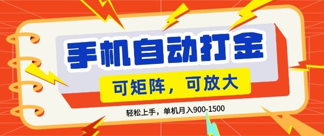 零基础手机打金，小白轻松上手，单机每月收益1.5k，可矩阵放大操作【揭秘】-孔明聊项目