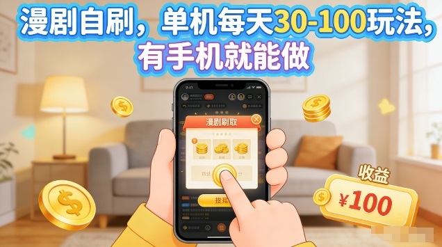 漫剧自刷玩法，单机每天30-100玩法，有手机就能做，可矩阵放大【揭秘】-孔明聊项目