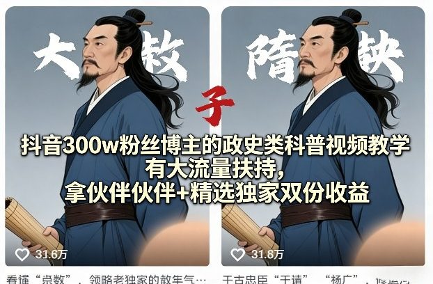 抖音300w粉丝博主的政史类科普视频教学，有大流量扶持，拿伙伴伙伴+精选独家双份收益-孔明聊项目