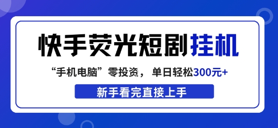 快手荧光短剧挂G项目，无脑操作，单日一天轻松300+，看完直接上手【揭秘】-孔明聊项目