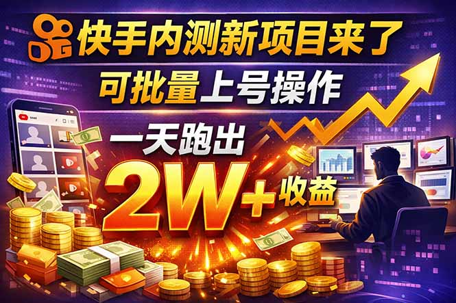 快手新开放短剧项目，可批量上号，全自动运行，收益无上限-孔明聊项目