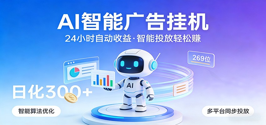 AI智能广告挂机，24小时自动赚收益，正规广告联盟渠道，实现稳定曝光与收益结算-孔明聊项目