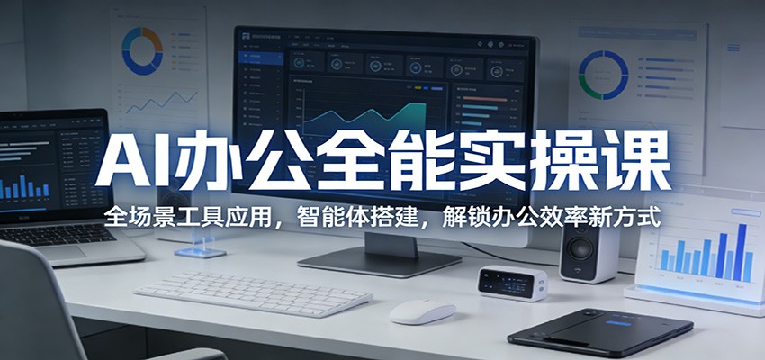 AI办公全能实操课：全场景工具应用，智能体搭建，解锁办公效率新方式-孔明聊项目