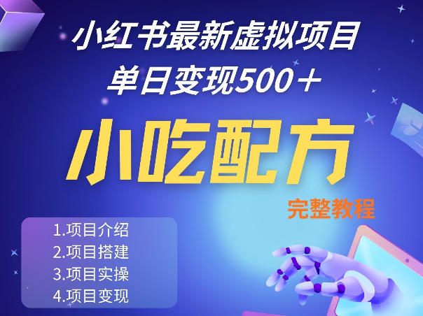 小红书最新小吃配方项目分享，独家秘诀，线上单日5张＋手把手的一个教学实操-孔明聊项目