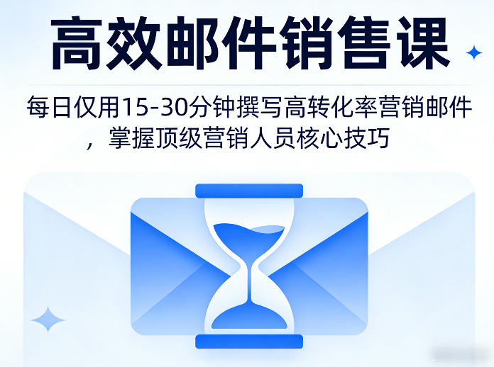 高效邮件销售课，教会您每日仅用15-30分钟撰写高转化率营销邮件，掌握顶级营销人员的核心技巧-孔明聊项目