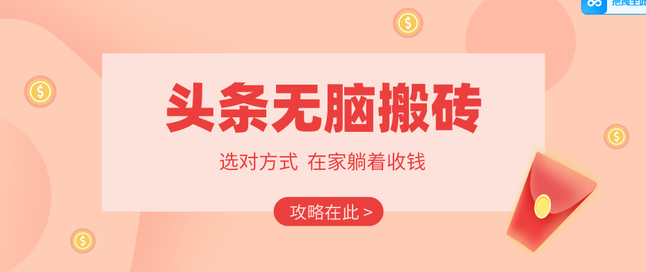 2026头条无脑搬砖实操全攻略，普通人能快速落地月收益千元的赚钱机会-孔明聊项目