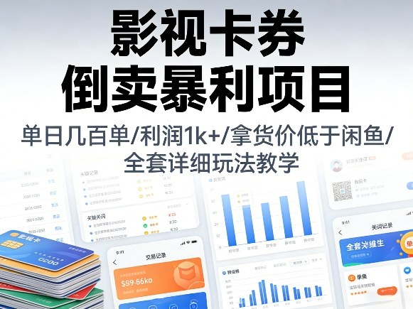 影视卡券倒卖暴利项目，单日几百单，利润1k+，拿货价低于闲鱼，全套详细玩法教学【揭秘】-孔明聊项目