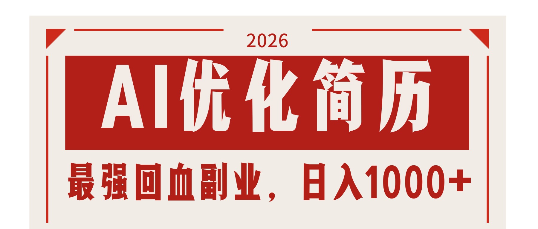 AI优化简历：2026最强回血副业，日入1000+！稳定不求人-孔明聊项目