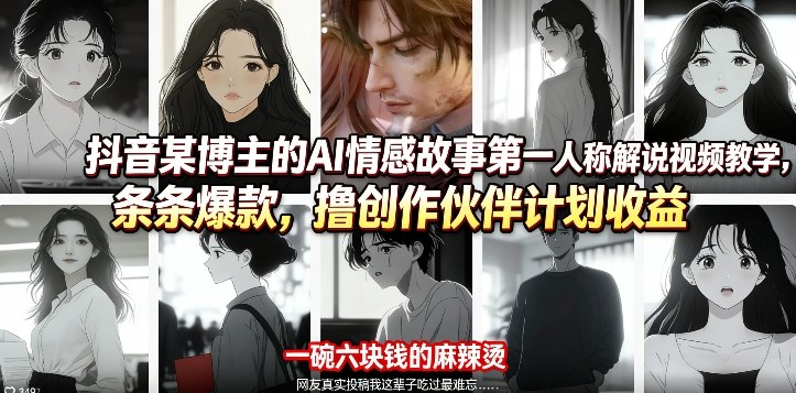抖音某博主的AI情感故事第一人称解说视频教学，条条爆款，撸创作伙伴计划收益-孔明聊项目