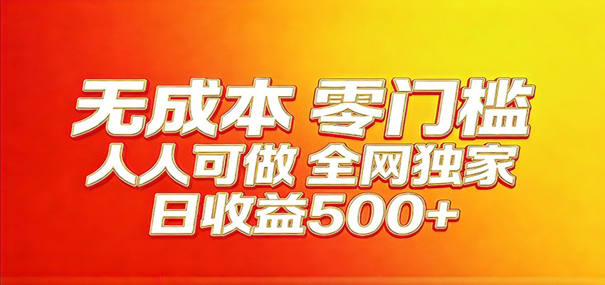 全网独家，小白必做副业！稳定日入400+，超级简单，每天操作十分钟！-孔明聊项目