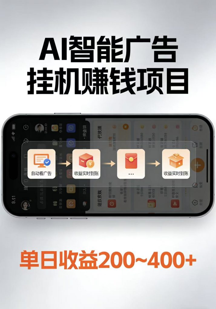 AI智能挂机看广告，每日稳定收益200-400+-孔明聊项目