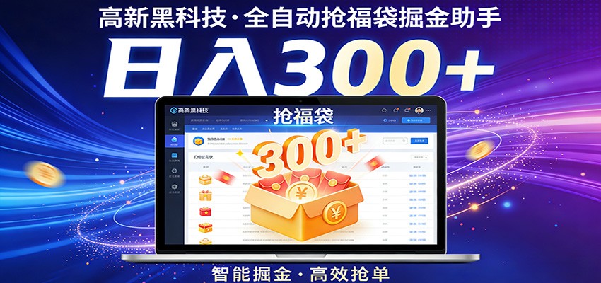 高新黑科技，全自动抢福袋掘金助手，零门槛、易操作，轻松上手日入300+-孔明聊项目