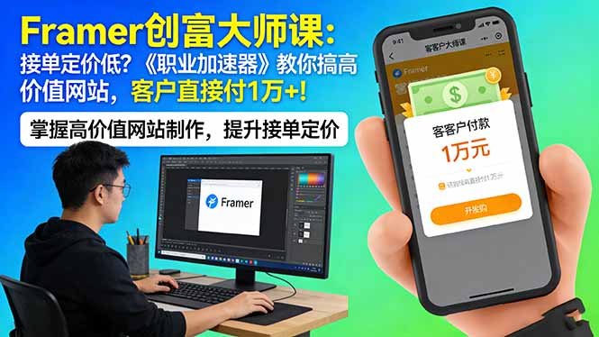 Framer 创富大师课：接单定价低？《职业加速器》教你搞高价值网站，客户直接付 1 万 +-孔明聊项目