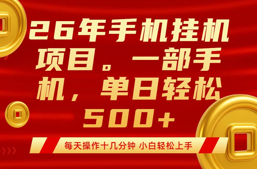 最强手机挂机项目，每天十几分钟，轻松日入500+-孔明聊项目