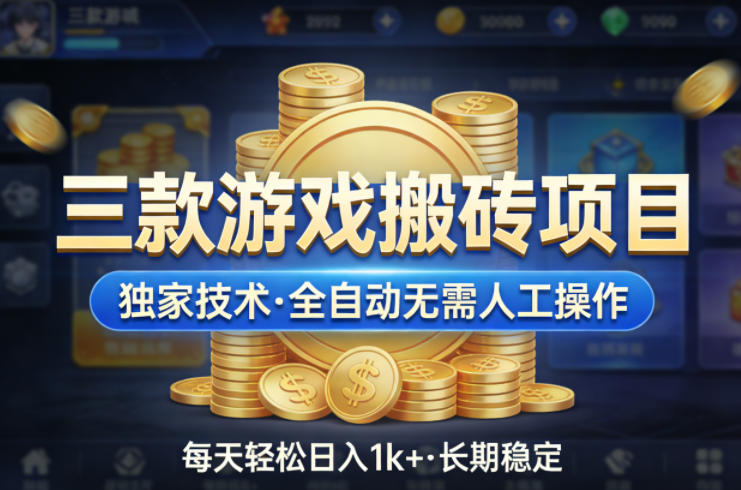 三款游戏搬砖项目，独家技术，全自动无需人工操作，每天轻松日入1k+，长期稳定【揭秘】-孔明聊项目