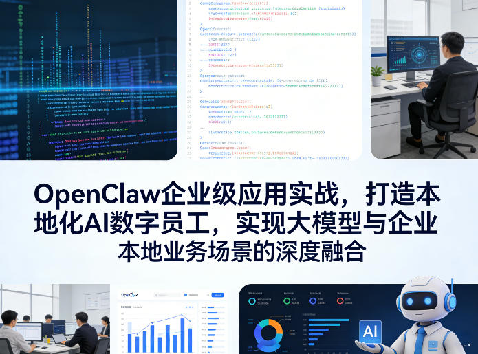 OpenClaw企业级应用实战，打造本地化AI数字员工，实现大模型与企业本地业务场景的深度融合(更新0329)-孔明聊项目