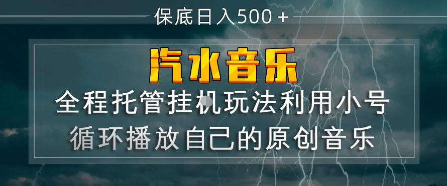 汽水音乐全程托管挂G玩法，利用小号循环播放自己的原创音乐，保底日入5张+【揭秘】-孔明聊项目