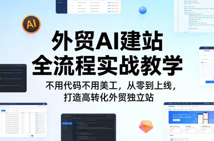 外贸AI建站全流程实战教学，不用代码不用美工，从零到上线，打造高转化外贸独立站-孔明聊项目