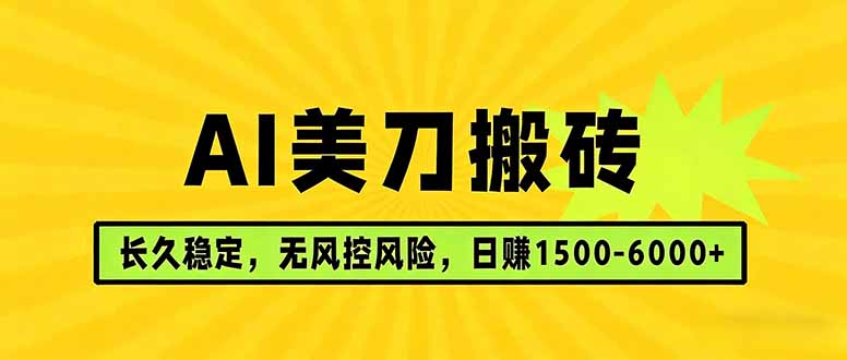 AI美刀搬砖项目 | 日入1500-6000元 | 长久稳运行 | 实地可考察 | 长线项目-孔明聊项目
