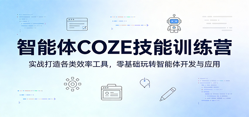 智能体COZE技能训练营：实战打造各类效率工具，零基础玩转智能体开发与应用-孔明聊项目