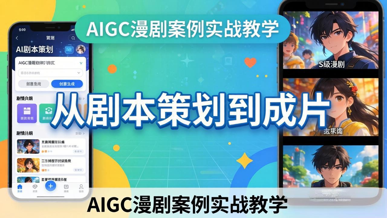 AIGC漫剧案例实战教学：从剧本策划到成片，手把手教学员用AI完成S级漫剧创作-孔明聊项目