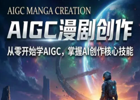 AIGC精品漫剧创作全流程解析，S级漫剧教学，从零开始学AIGC漫剧创作-孔明聊项目