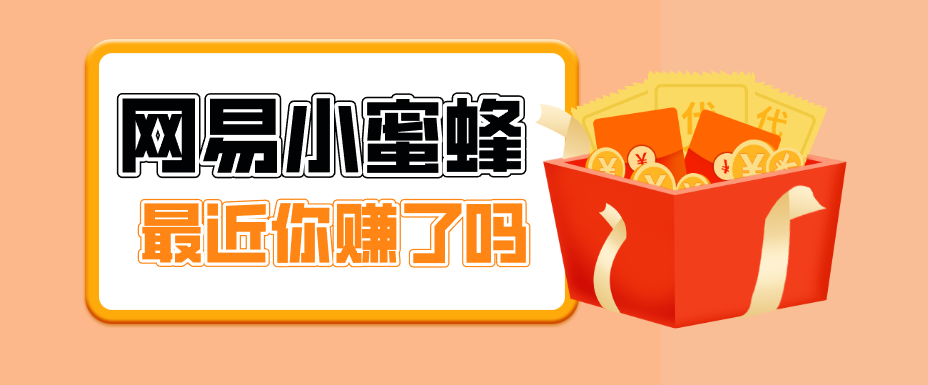 首发！网易小蜜蜂拉新，19元/单，网易大厂背书，零成本零门槛，月入轻松破万-孔明聊项目