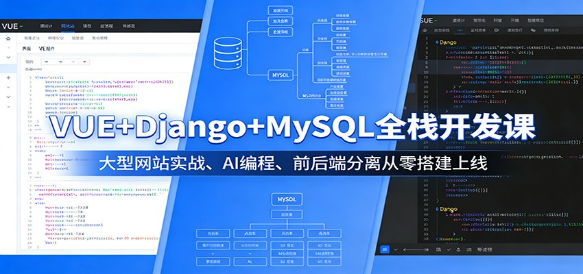VUE+Django+MySQL全栈开发课：大型网站实战、AI编程、前后端分离从零搭建上线-孔明聊项目