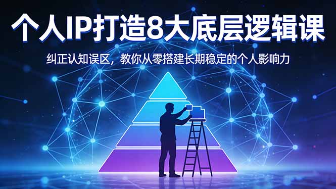 付费文章：个人IP打造8大底层逻辑课：纠正认知误区，教你从零搭建长期稳定的个人影响力-孔明聊项目