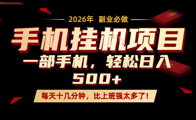 每天只需要十几分钟，一部手机轻松日入500+，隔天就能见到收益，比上班强太多了！【揭秘】-孔明聊项目