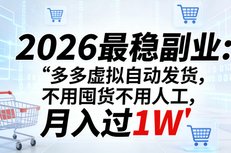 2026最稳副业：多多虚拟自动发货，不用囤货不用人工，月入过1W【揭秘】-孔明聊项目