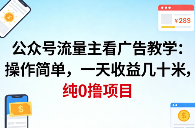 公众号流量主看广告撸收益，操作简单，一天收益几十米，纯0撸项目-孔明聊项目