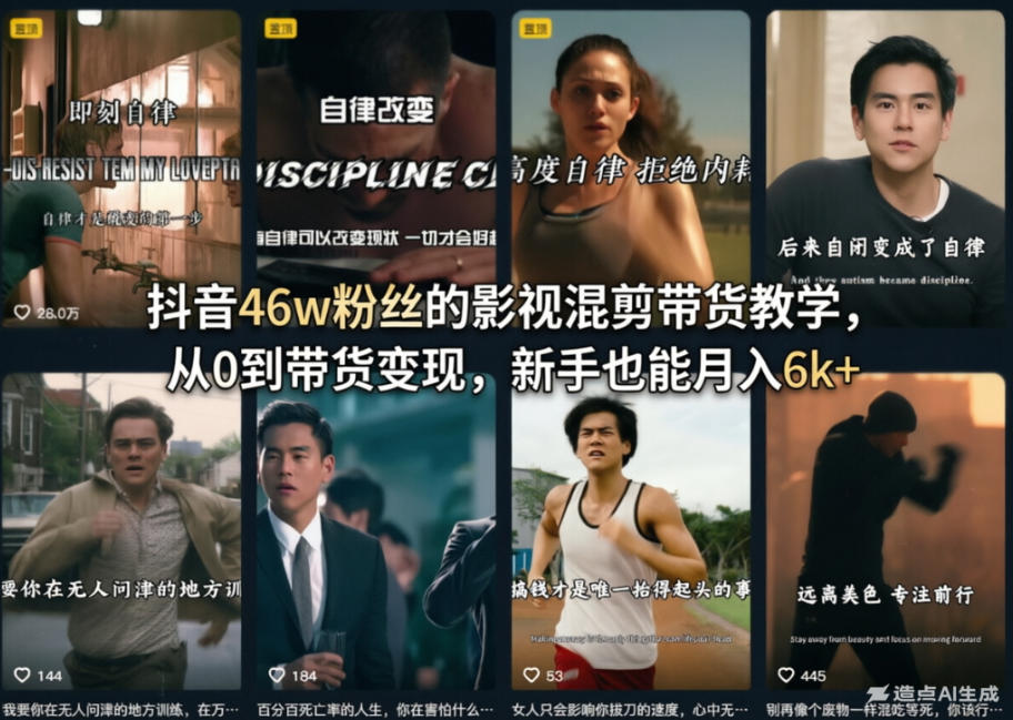 抖音46w粉丝的影视混剪带货教学，从0到带货变现，新手也能月入6k+-孔明聊项目