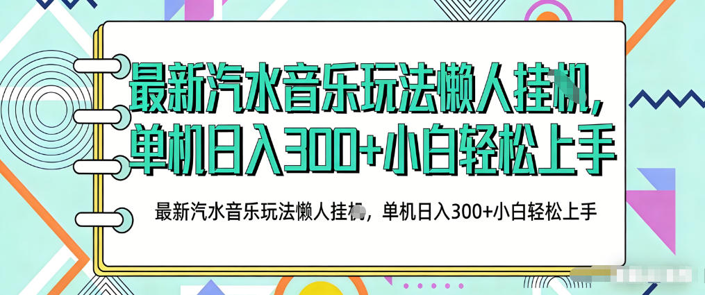 2026最新汽水音乐人项目玩法，上传音乐到抖音号里，用云手机运行，无需养号，无任何风控【揭秘】-孔明聊项目